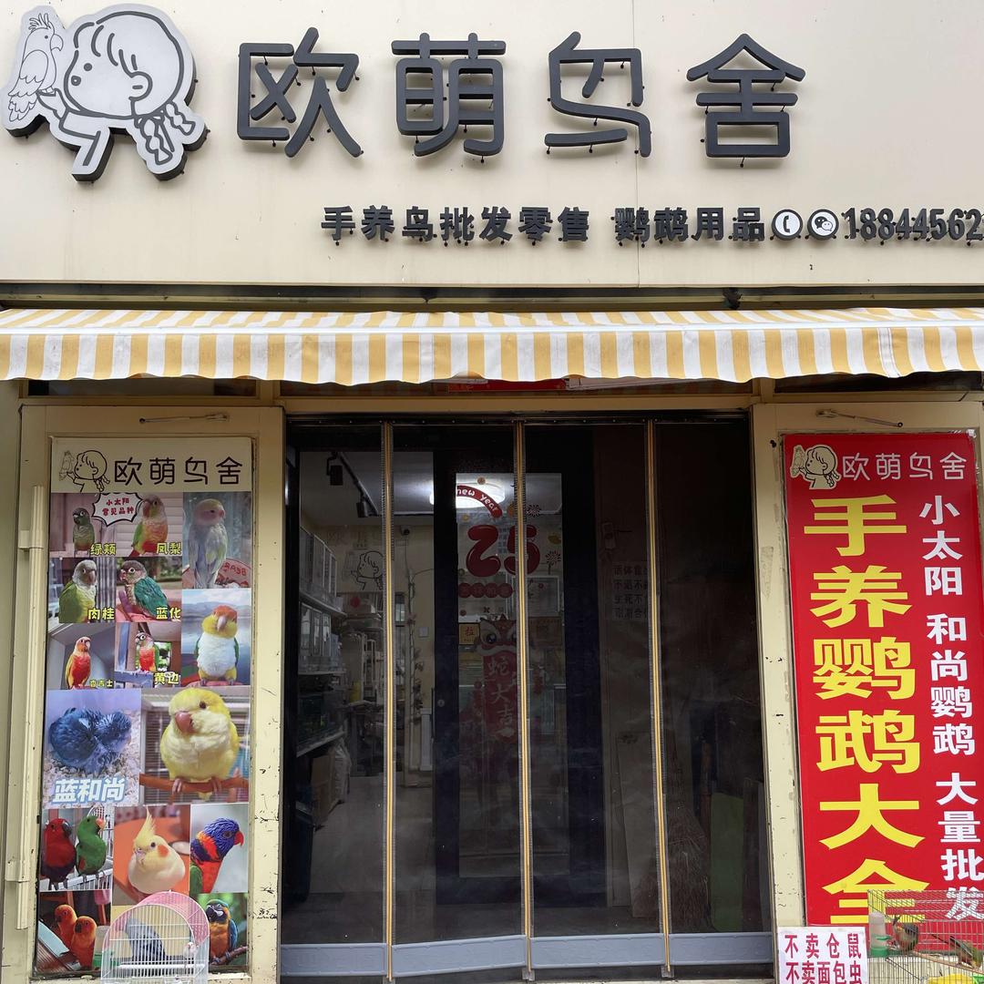 欧萌鸟舍
