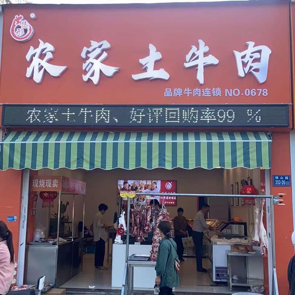 农家土牛肉