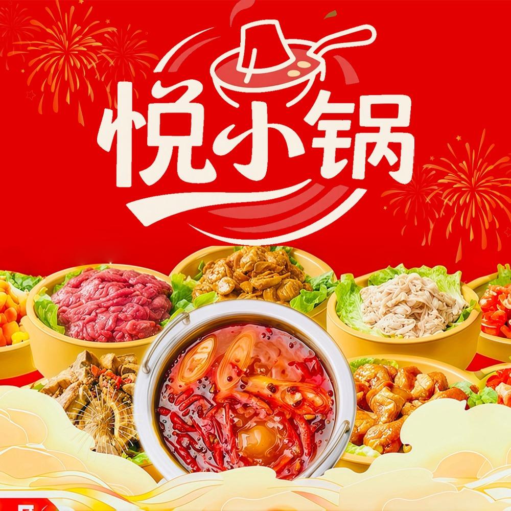 悦小锅自助旋转小火锅(百佳华店)专用号