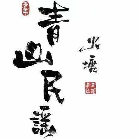 邯郸·青山民谣· 🤍Rui🤍