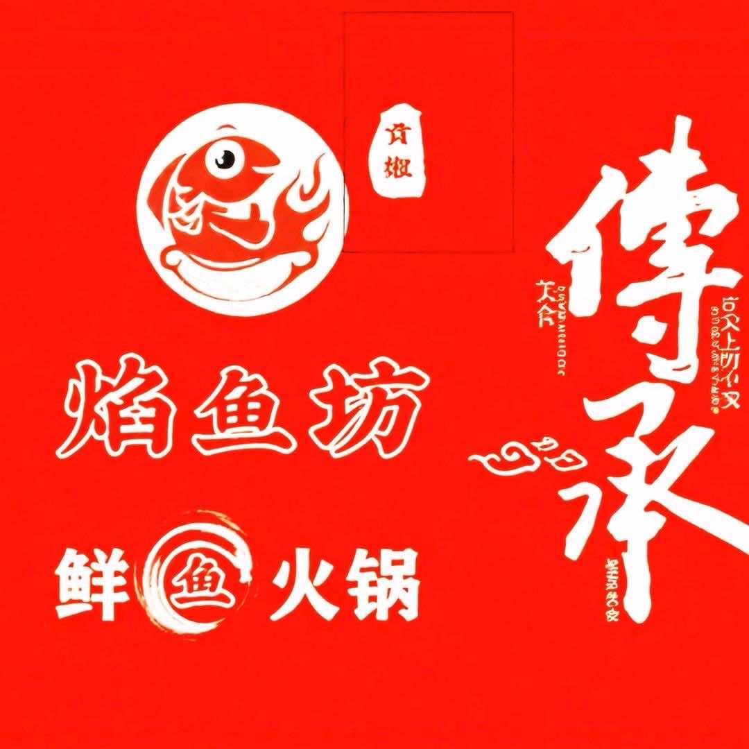 焰鱼坊贡椒鲜鱼火锅