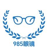 985眼镜工厂店