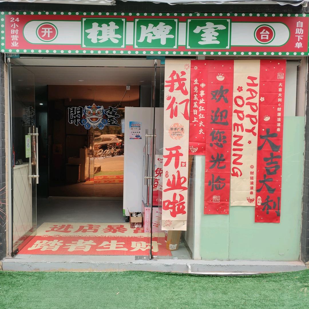 开台新潮棋牌室官方号
