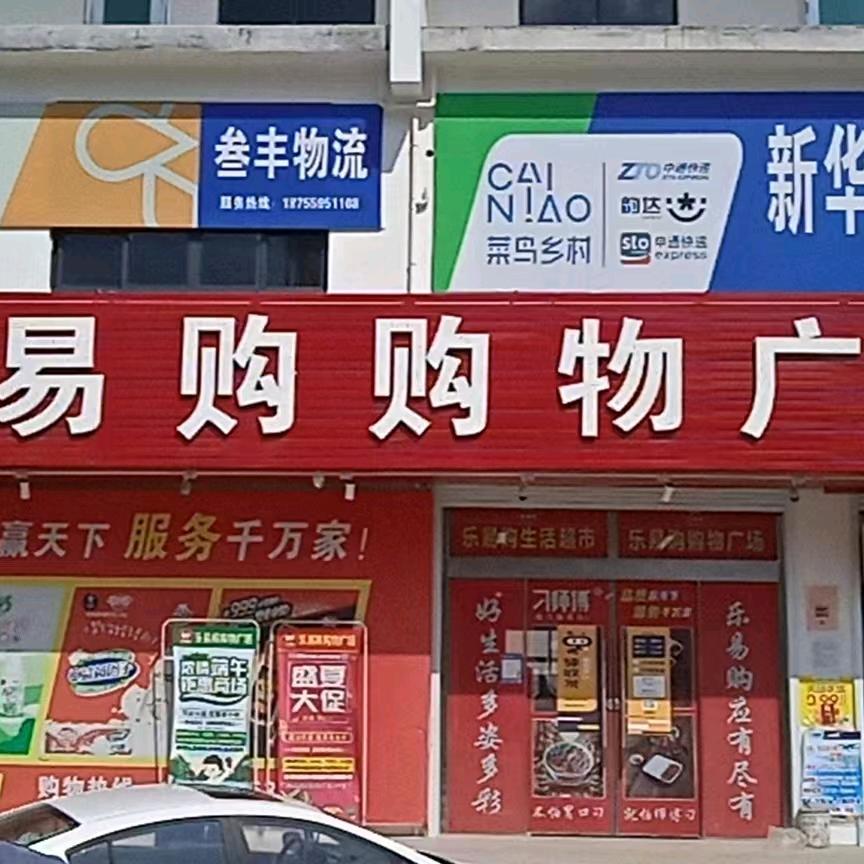 新华乐易购购物