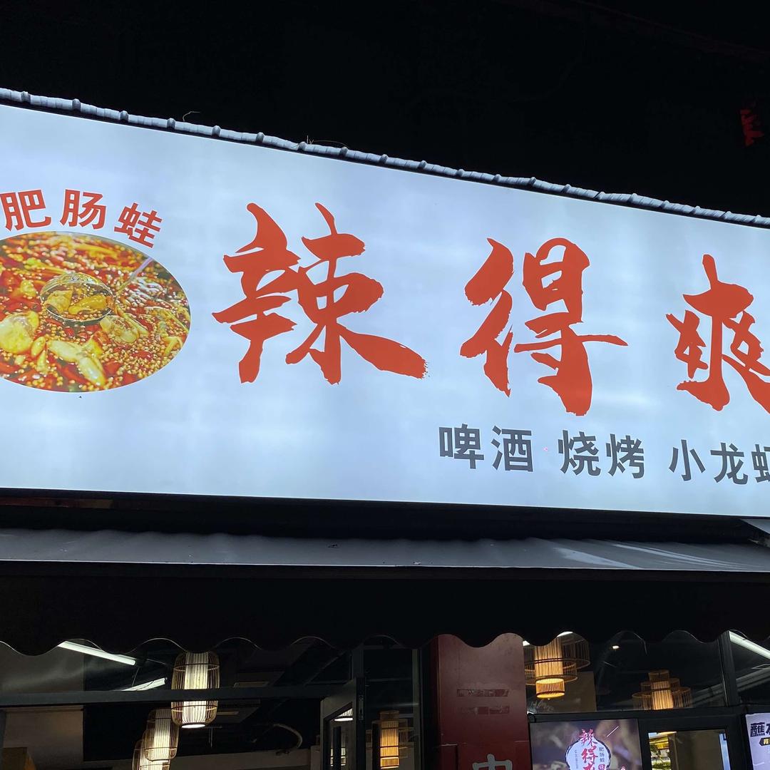 辣得爽肥肠蛙
