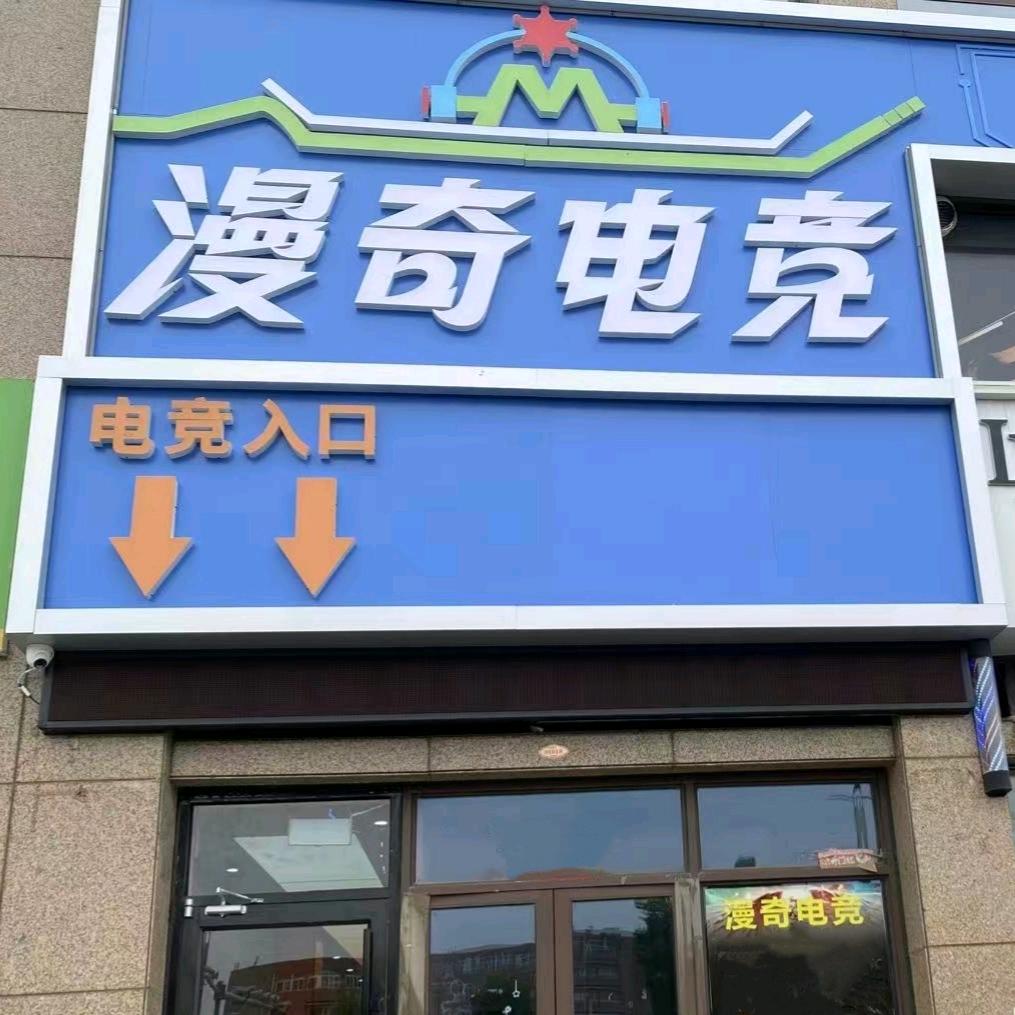 漫奇电竞（皇家学府店）