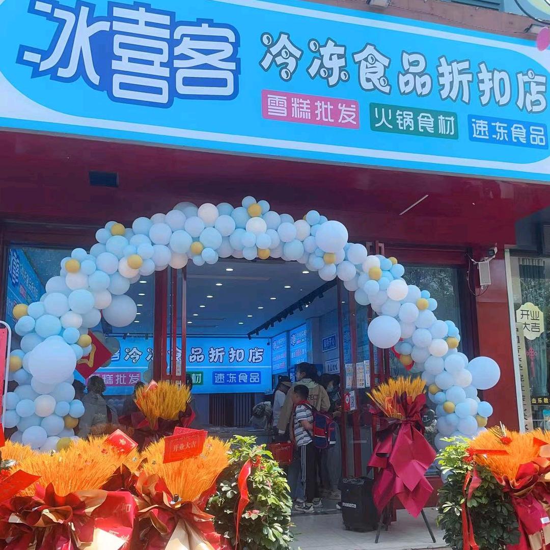 冰喜客冷冻食品折扣店官方号