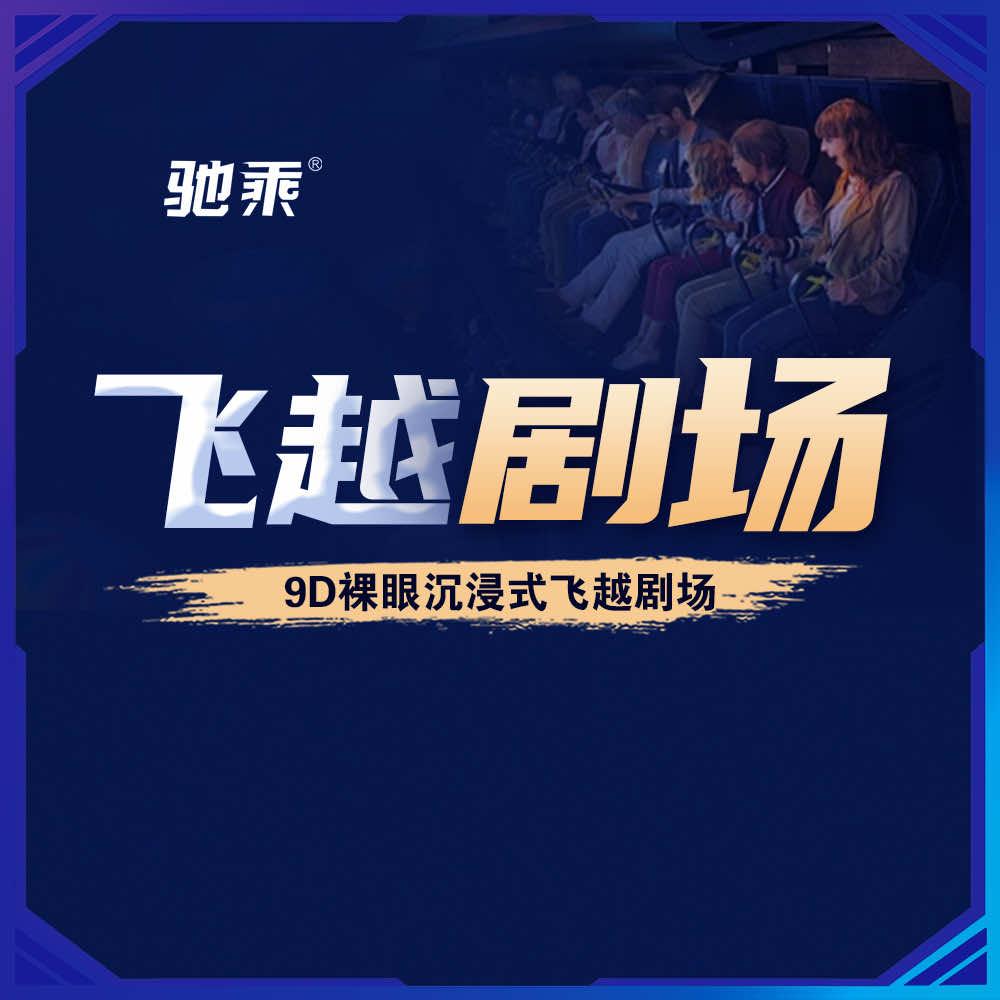 飞越剧场·驰乘
