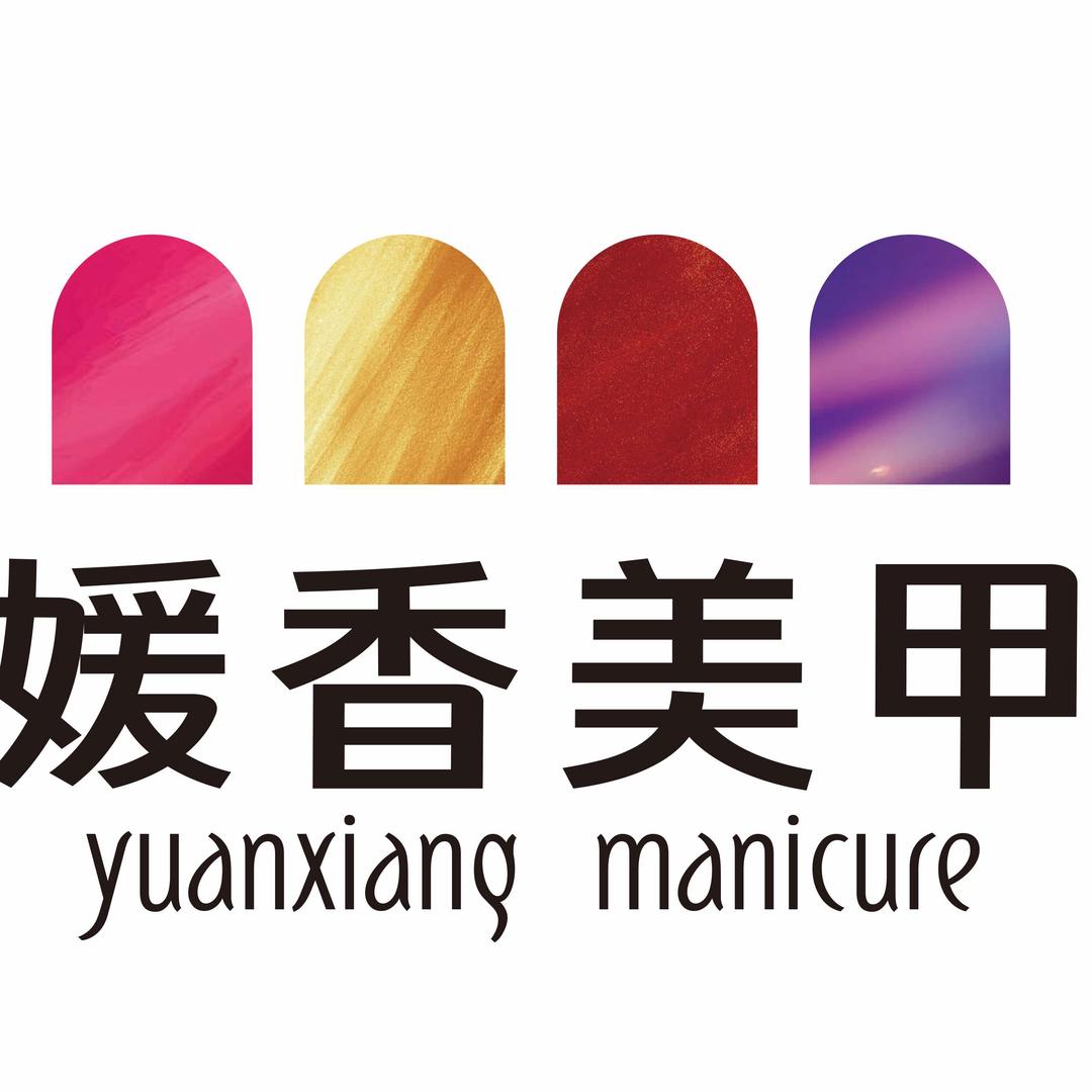 媛香美学  美甲 美睫  《黄儿营店》