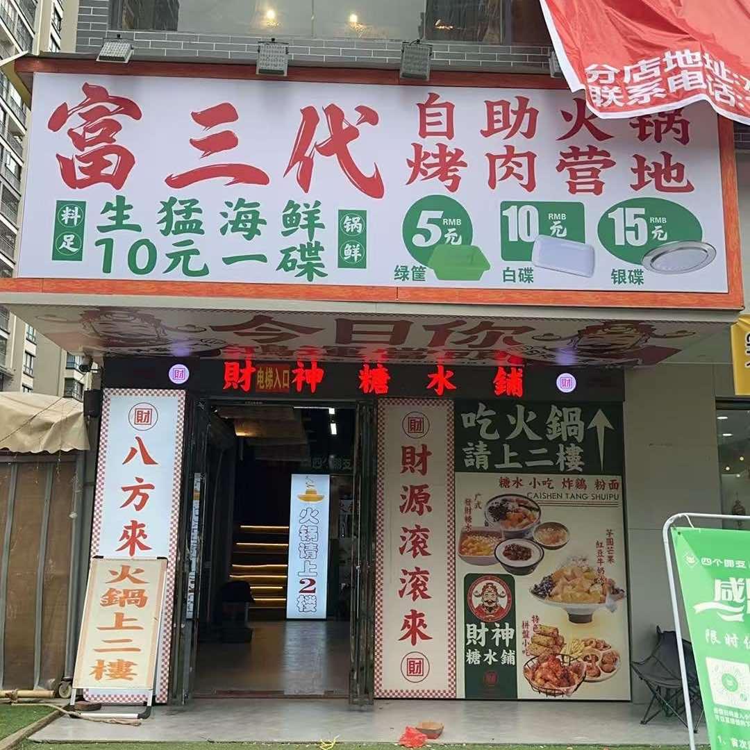 富三代自助火锅(平南龙祥新天地店)