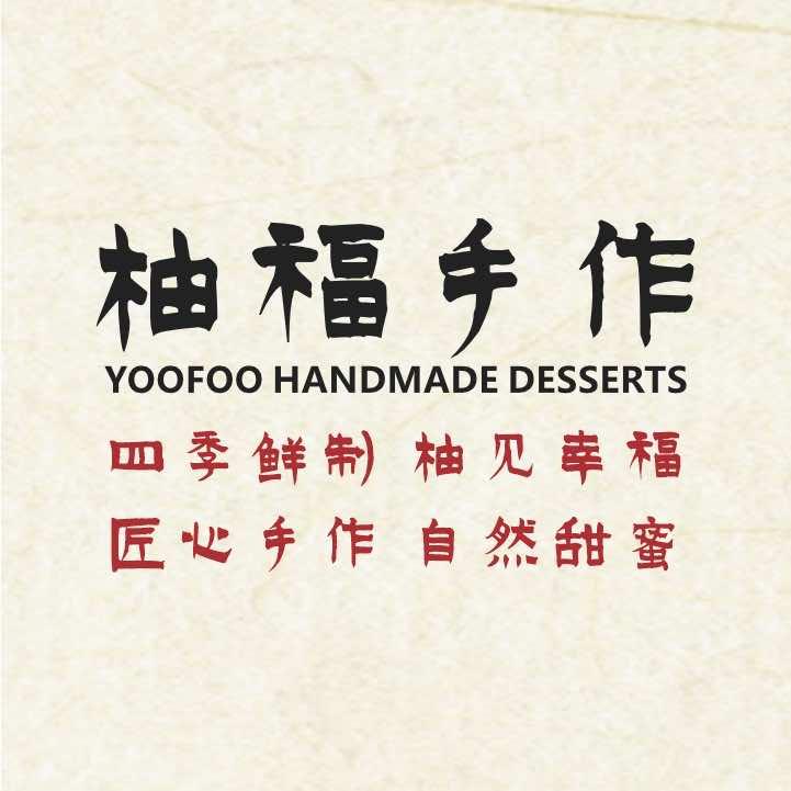 柚福手作糖水直播宠粉号