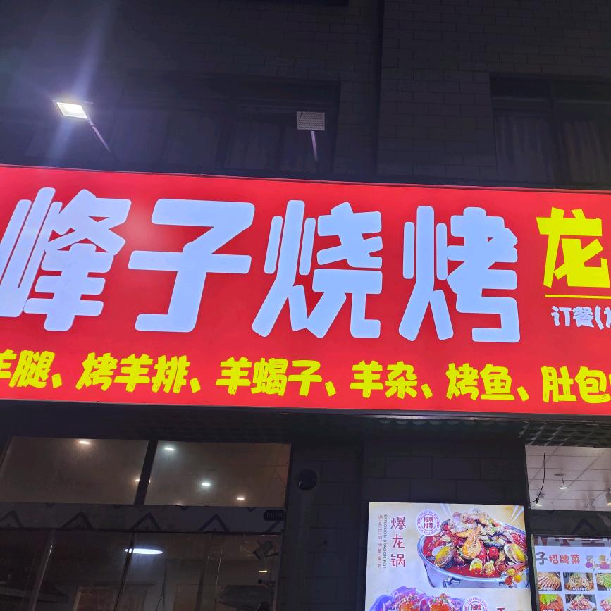 峰子烧烤龙虾羊肉（许镇店）