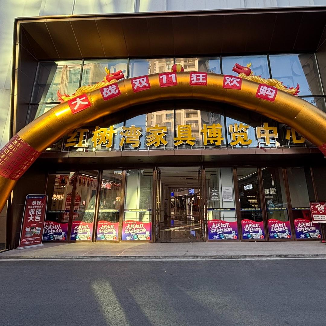 红树湾家具博览中心(花都店)宠粉号