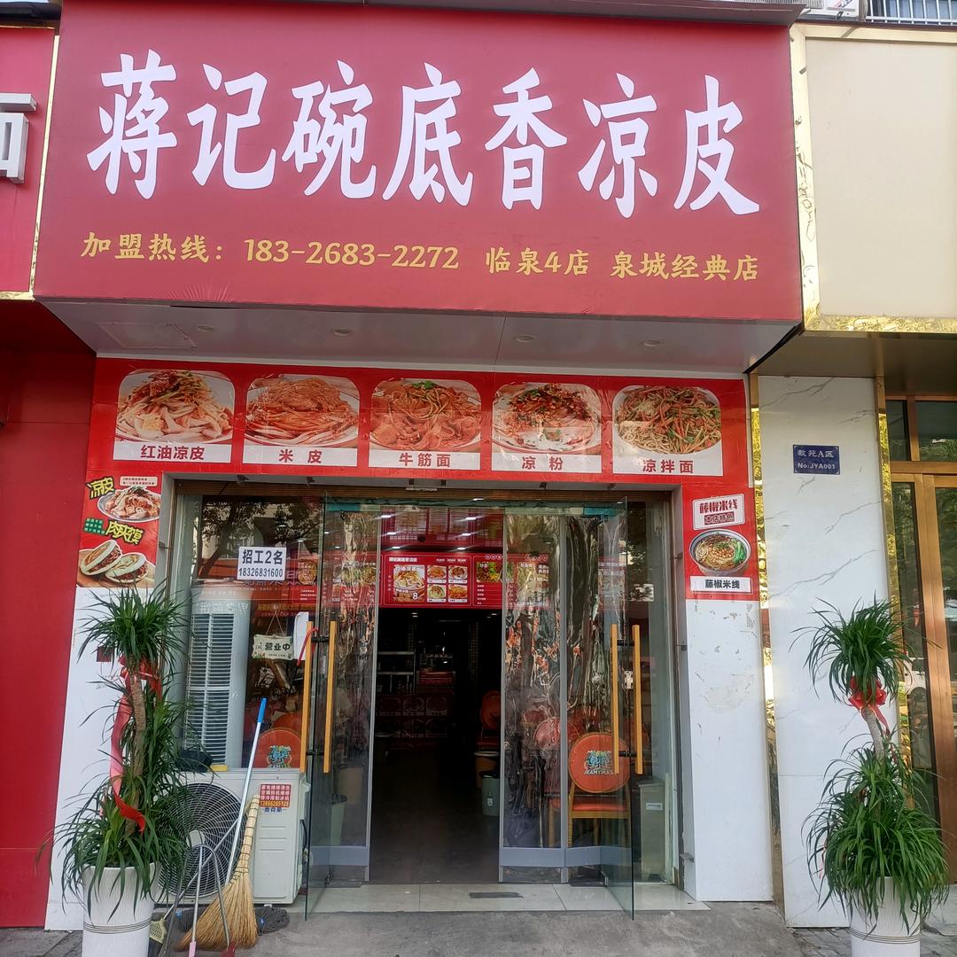 蒋记碗底香凉皮