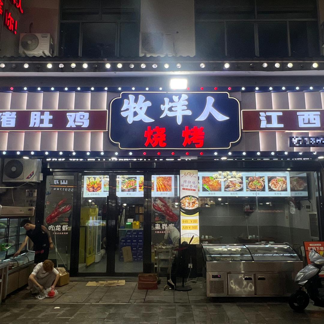 宁波前湾新区牧烊人烧烤饭店