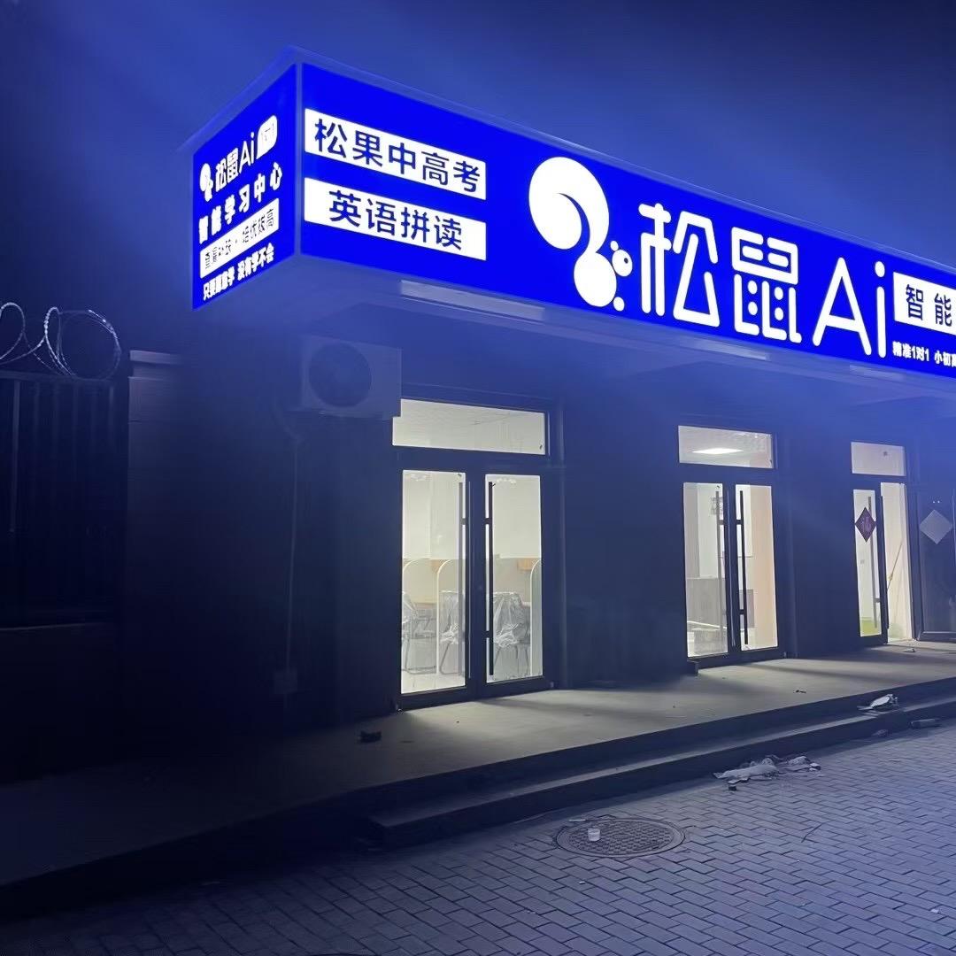李老师曲周松鼠Ai李老师-学业规划