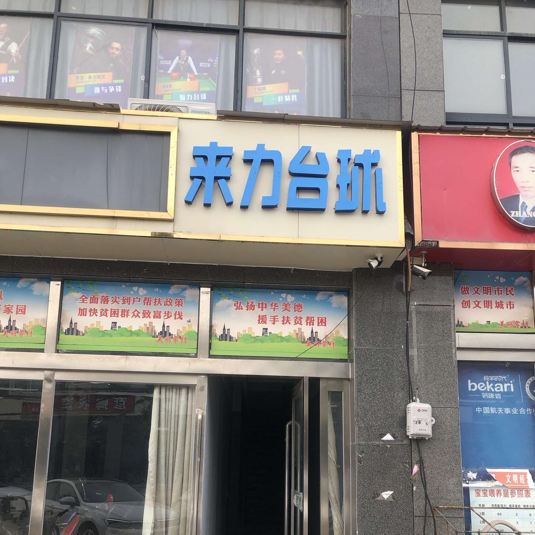 常村来力台球