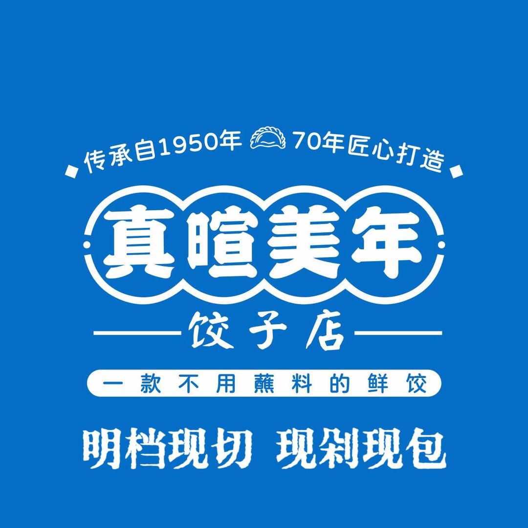 真暄美年饺子店