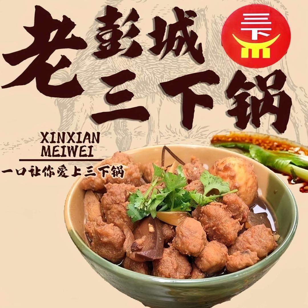 老彭城三下锅官方号