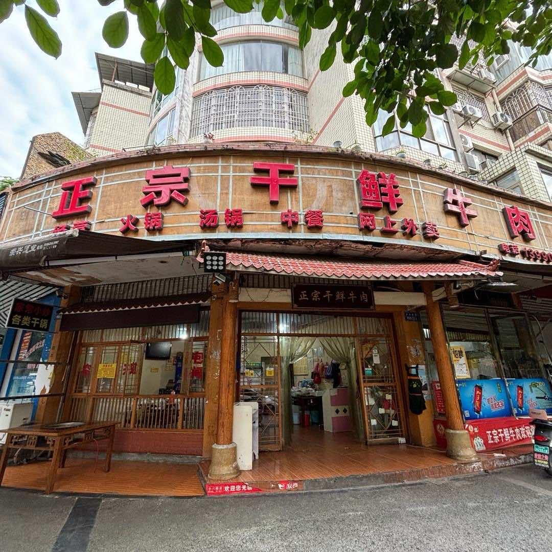 正宗干鲜牛肉