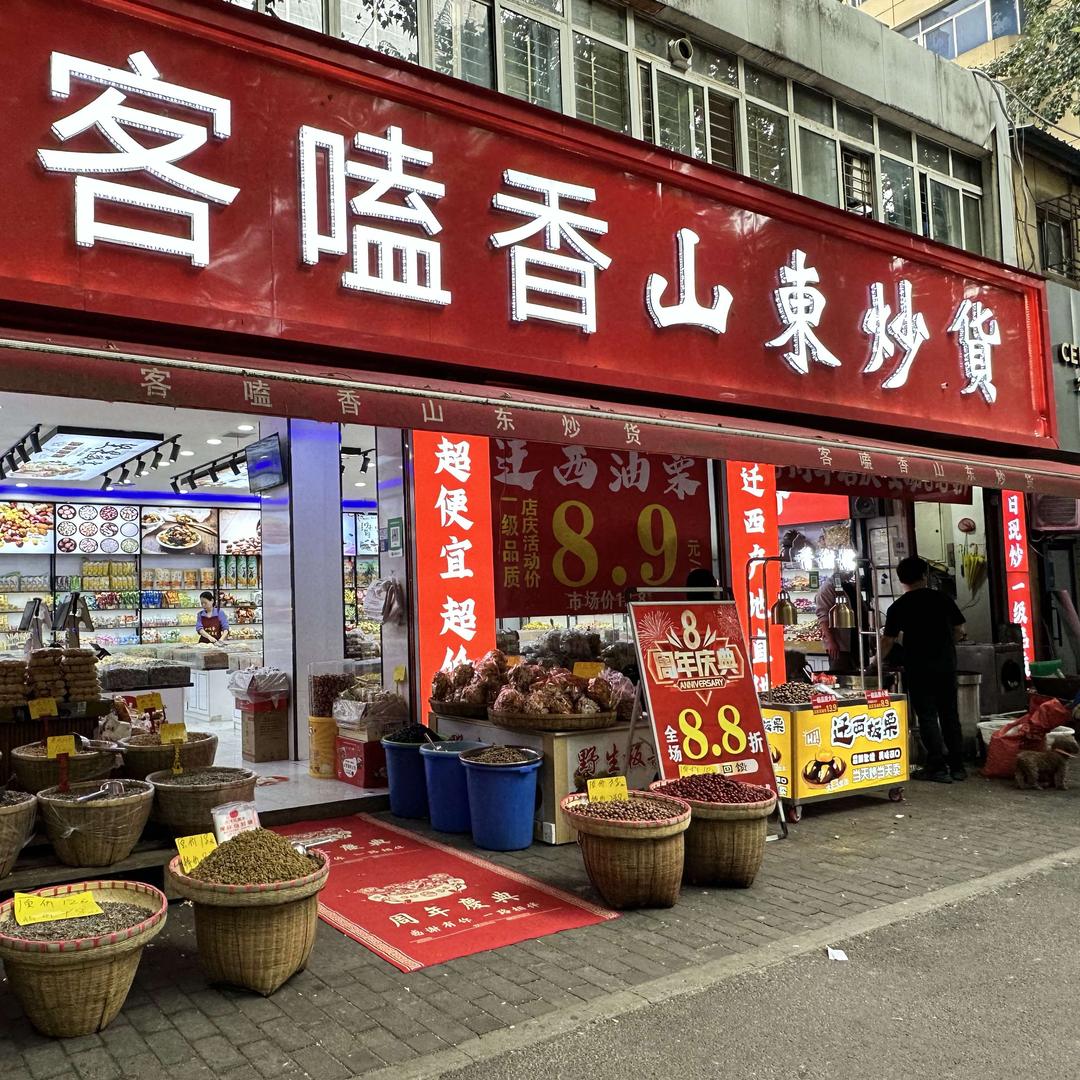 客嗑香炒货（西安店）