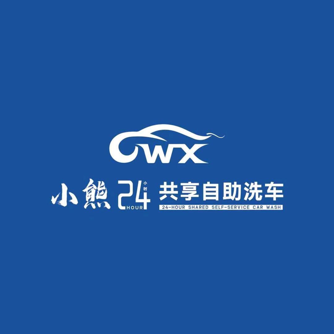 小熊24H自助洗车