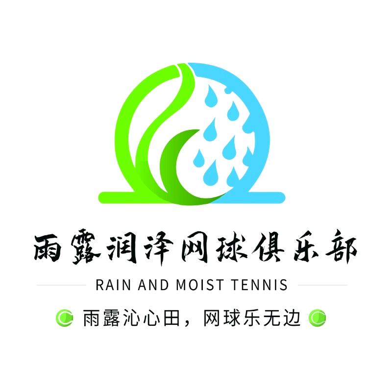 雨露润泽网球俱乐部官方号