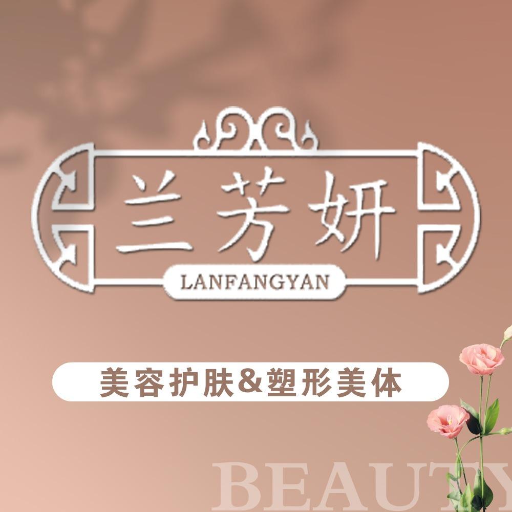 兰芳妍美容·养生(小屋村店)