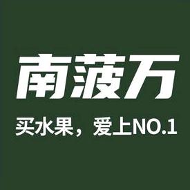 南菠万果品官方号