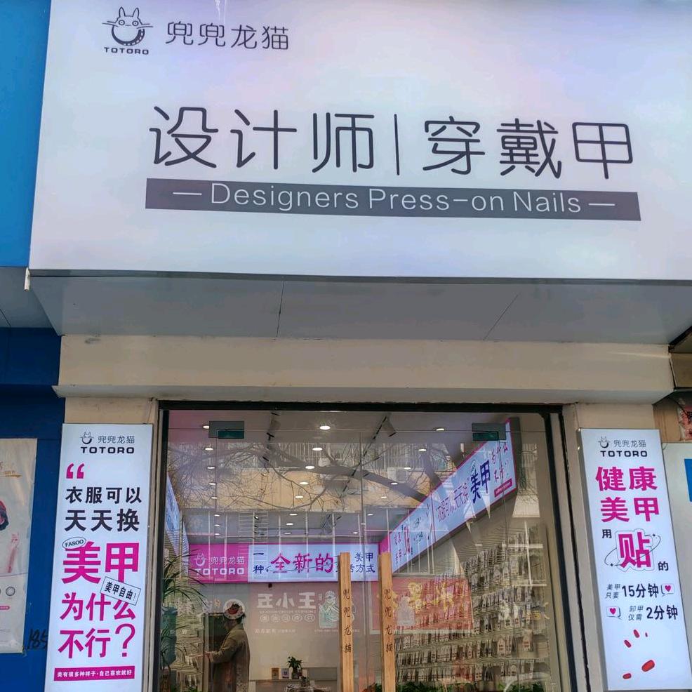 济源做穿戴甲的兜兜