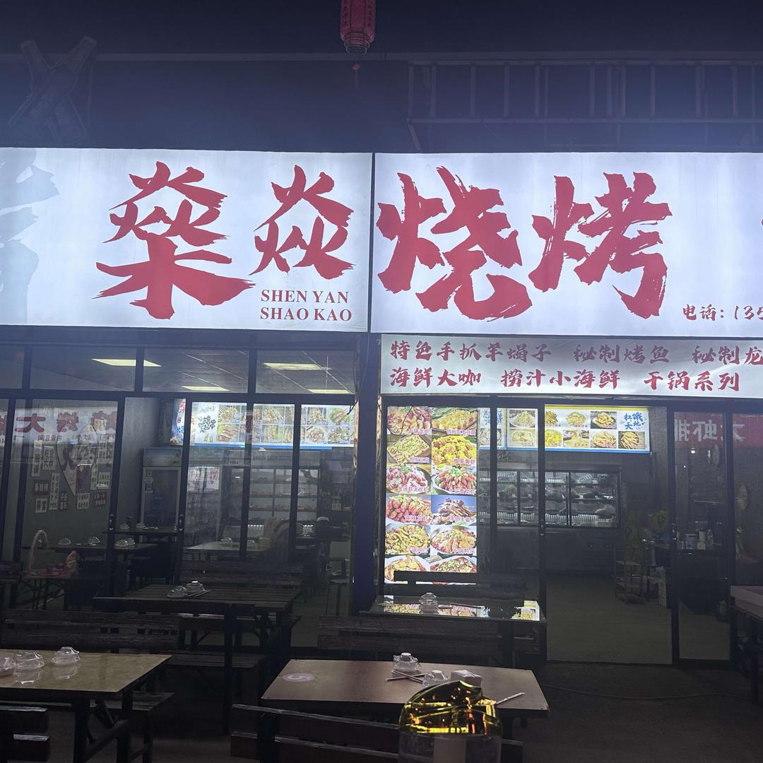 凤台县燊焱烧烤店