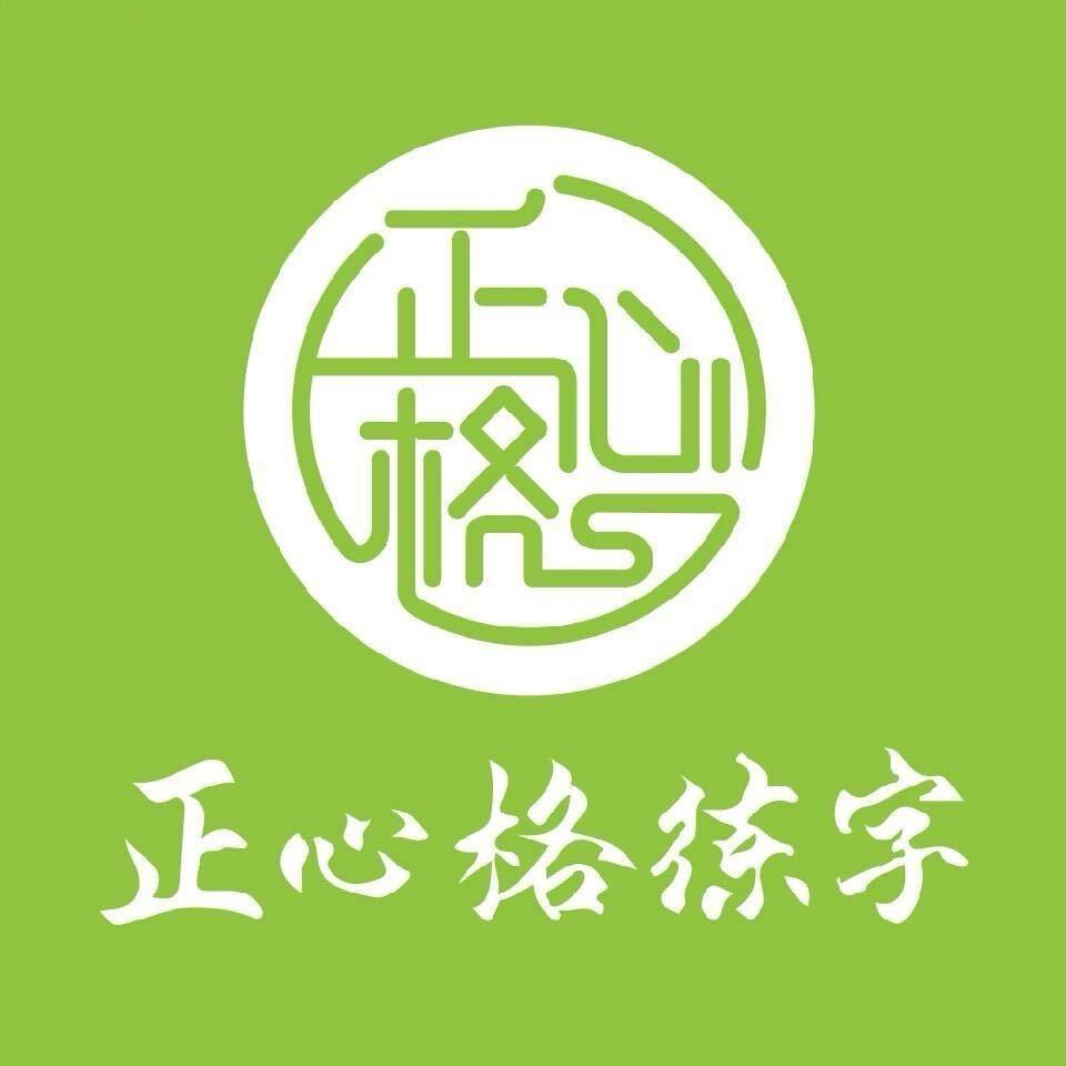 正心格练字林老师