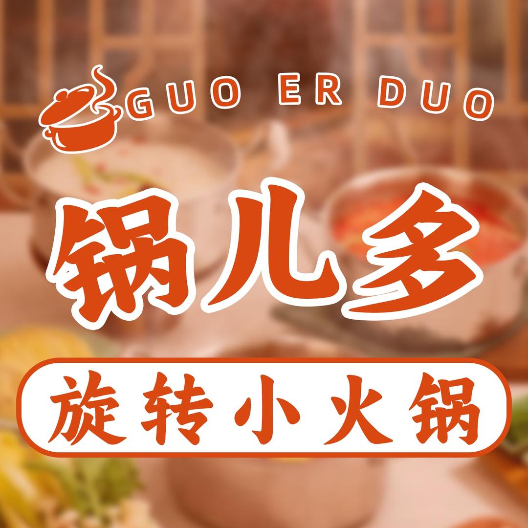 旋转小火锅锅儿多官方号