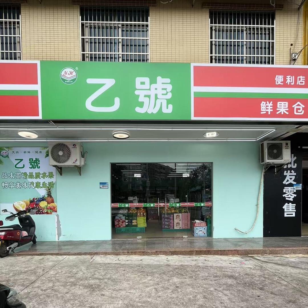 文昌乙号便利店鲜果