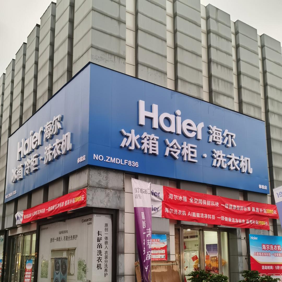 海尔冰箱洗衣机冷柜(金泰成店)
