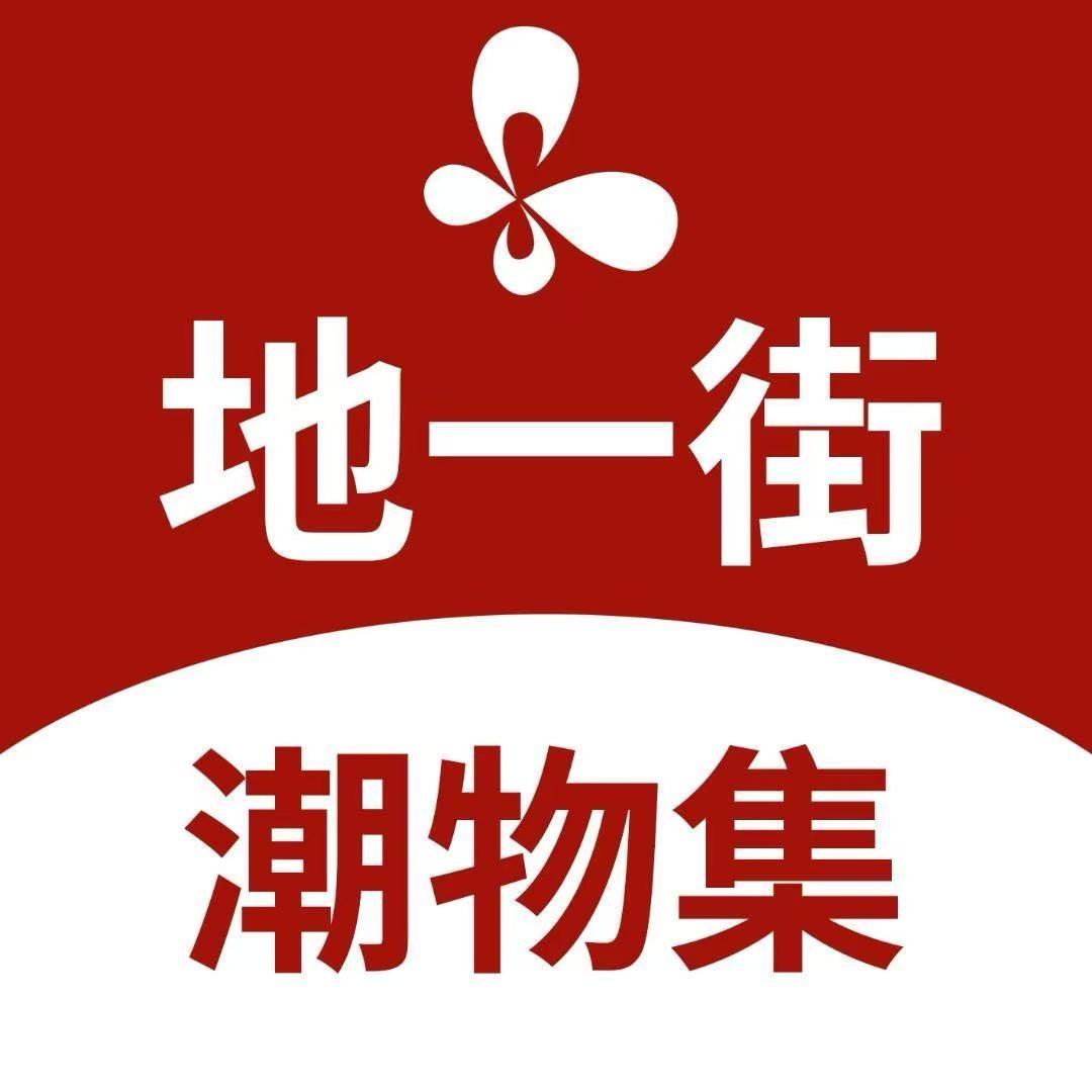 时尚地一街