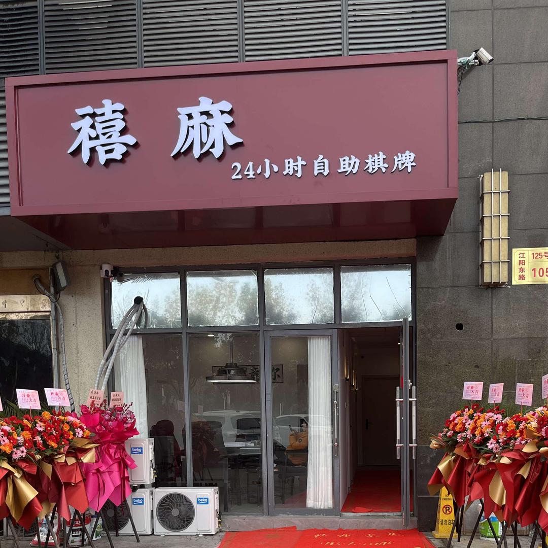 禧麻24h自助棋牌