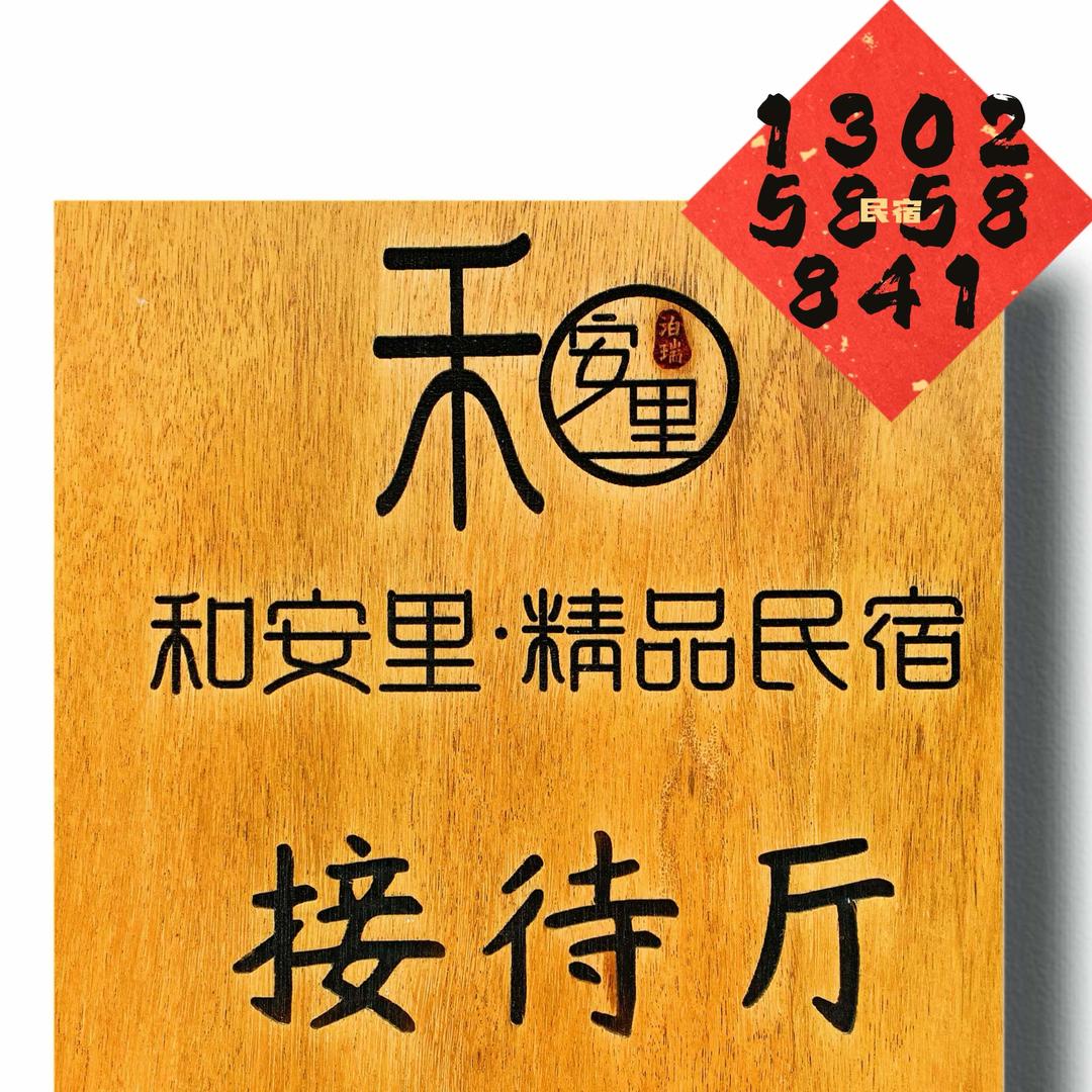 江门鹤山·和安里民宿