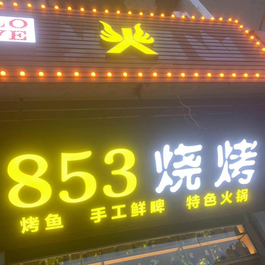 捌伍叁叁(853烧烤)