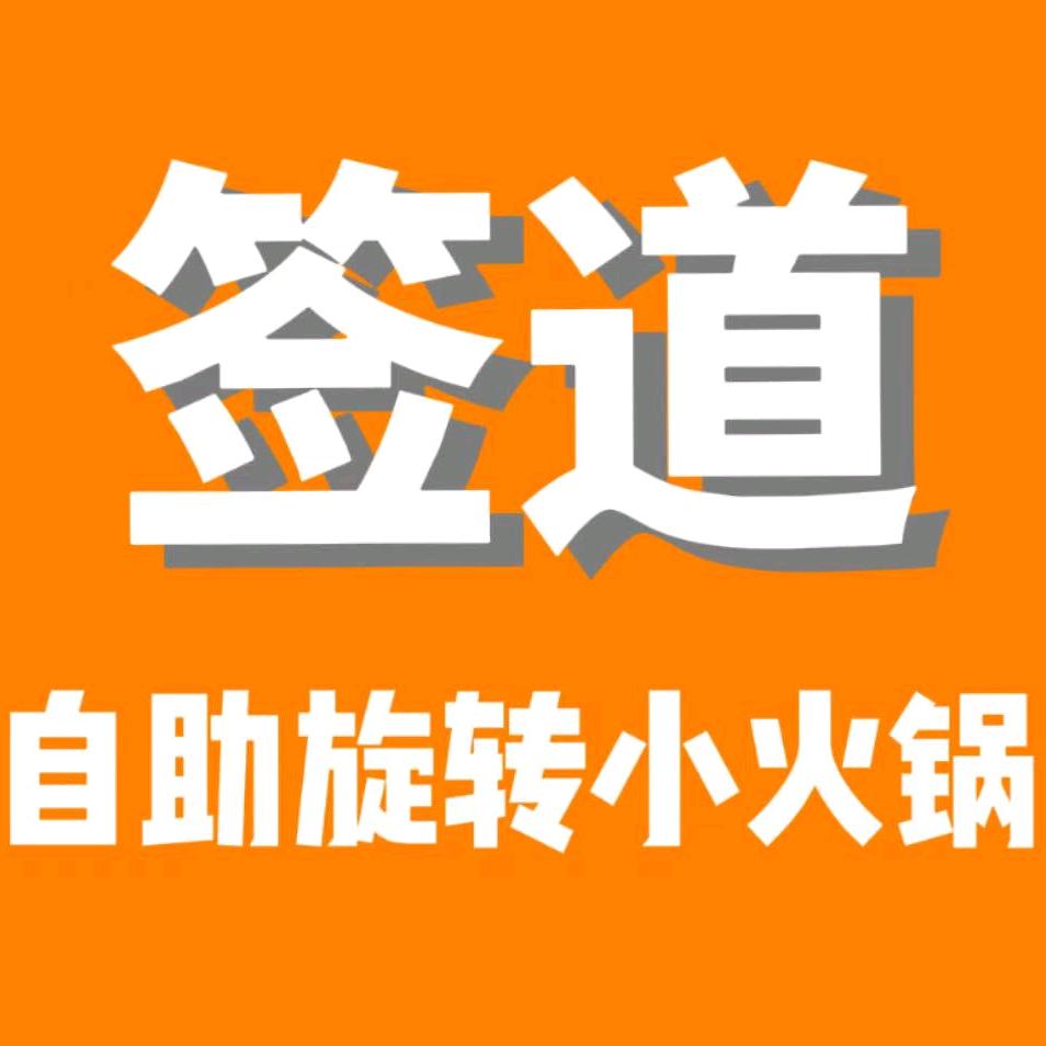 扶沟县签道餐饮店