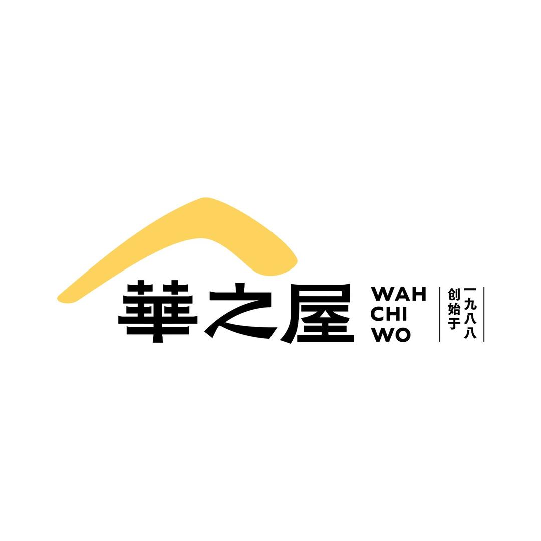 华之屋