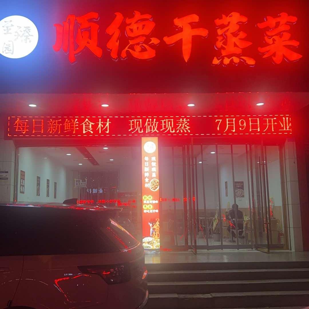至臻园顺德干蒸菜官方号
