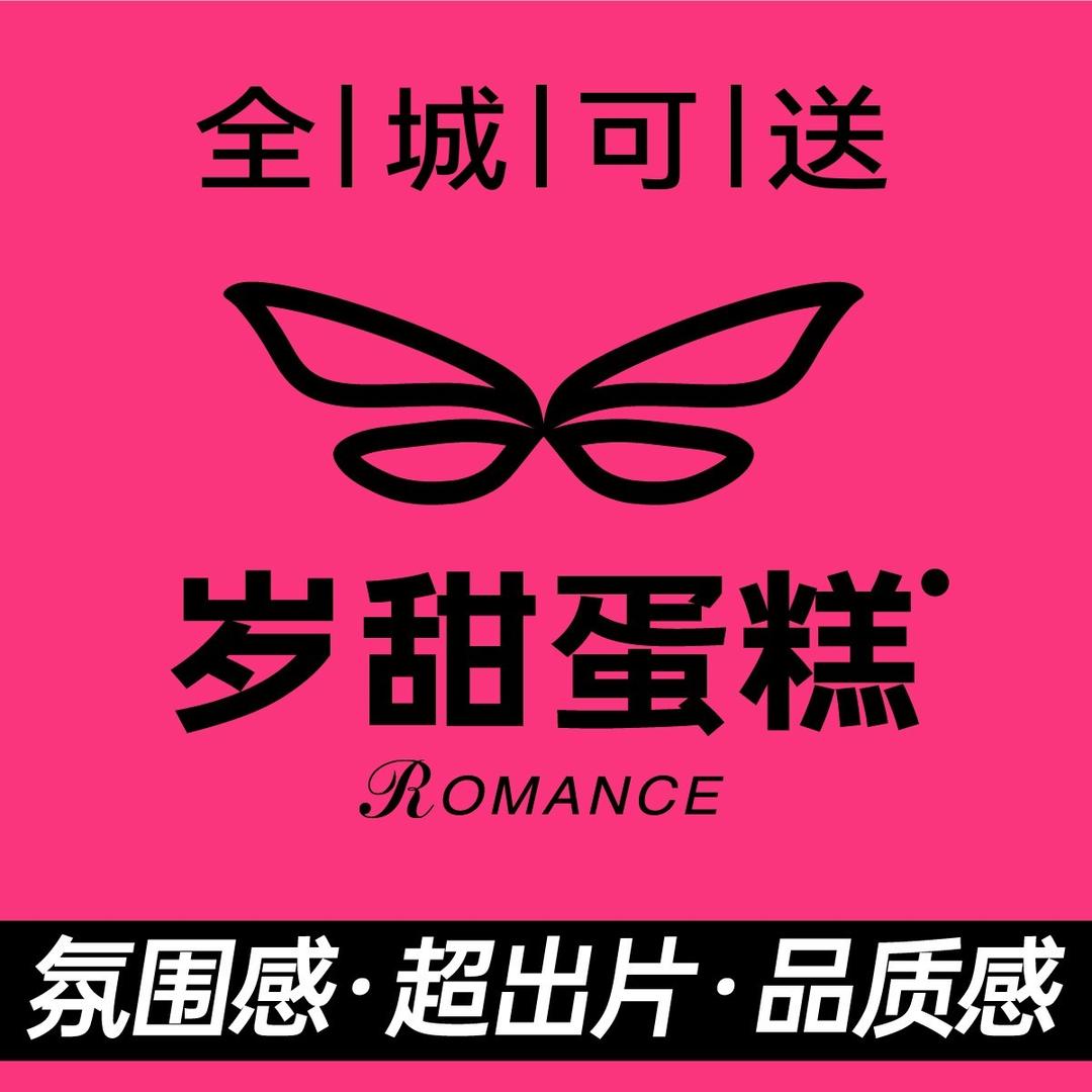 岁甜·法式生日蛋糕（金牛店）