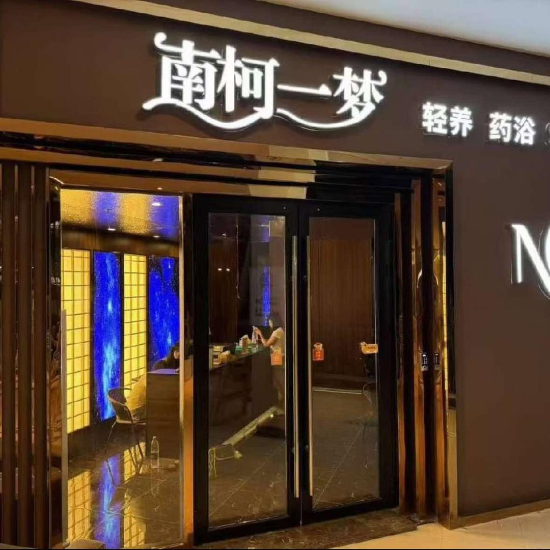 南柯一梦药浴spa馆官方号