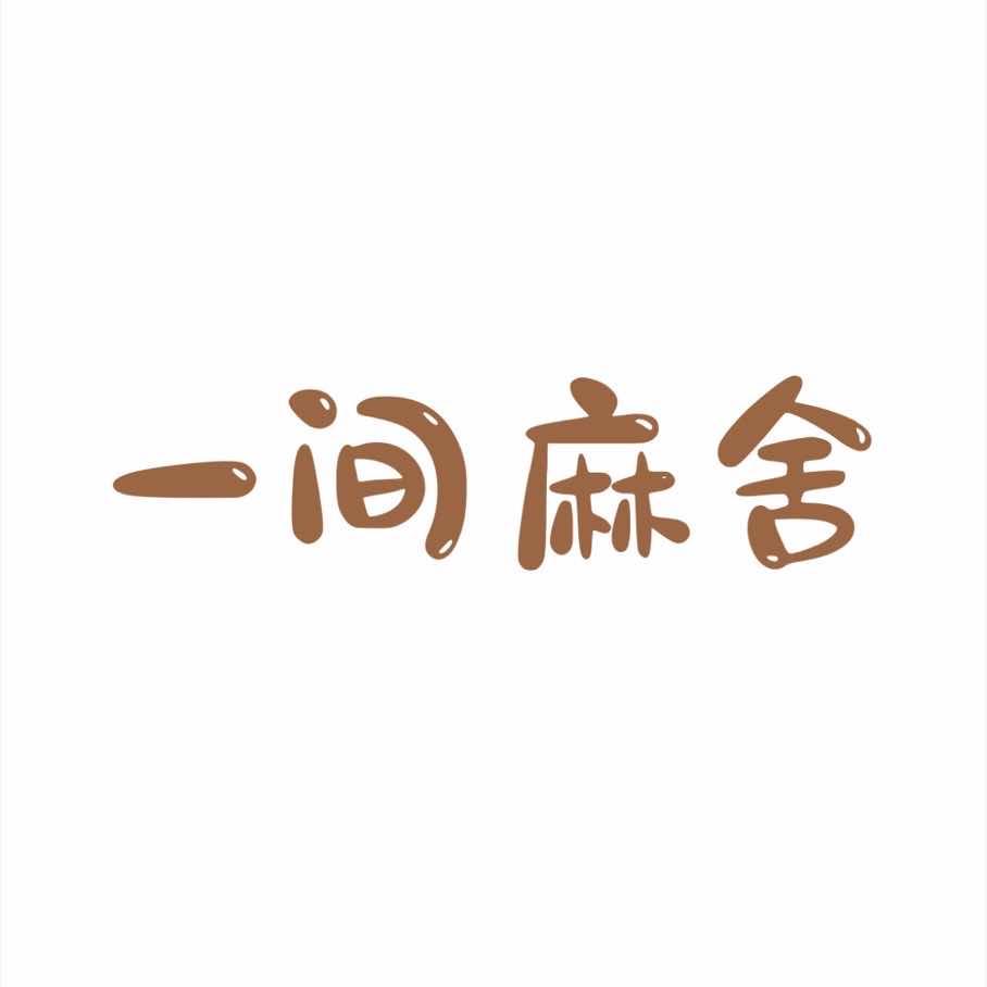 张嘻嘻·一间麻舍
