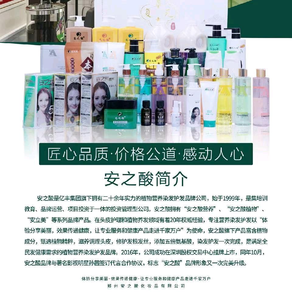 安之酸植物染发养发连锁