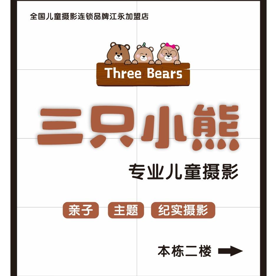 江永县三只小熊韩式专业儿童摄影店