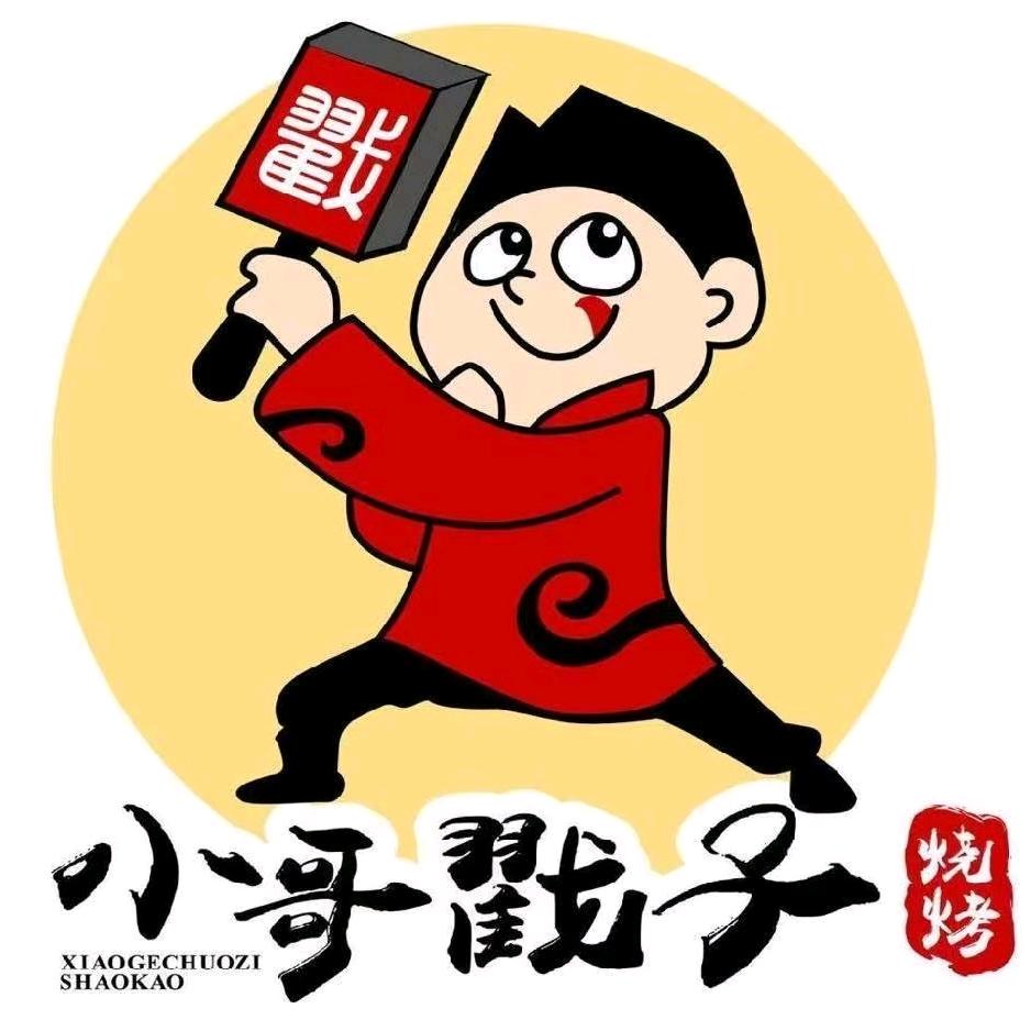 小哥戳子烧烤