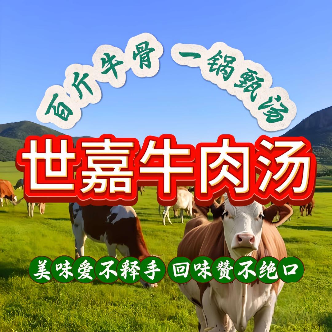 世嘉牛肉汤
