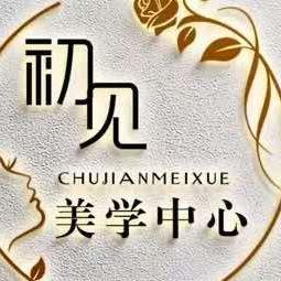 初见美学工作室